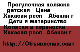 Прогулочная коляска детская › Цена ­ 2 800 - Хакасия респ., Абакан г. Дети и материнство » Коляски и переноски   . Хакасия респ.,Абакан г.